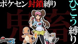 【超鬼畜】ポケセン縛り×ひこうタイプ縛りでクリアする take8［ポケモンBW2］