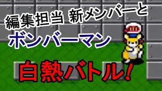 新メンバーとボンバーマン白熱バトル！