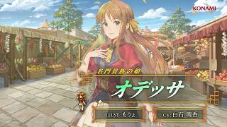 『幻想水滸伝 STAR LEAP』キャラクター紹介：名門貴族の娘「オデッサ（CV：白石 晴香）」