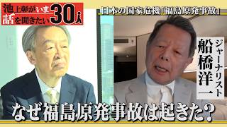 「福島原発事故」はなぜ起きた？高市総理の政策に不安…元朝日新聞社主筆から見た“日本に足りないもの”とは【船橋洋一】「池上彰がいま話を聞きたい30人」