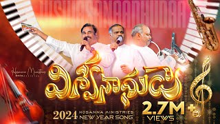 2024 New Year (Official Video ) Song విశ్వనాధుడా
