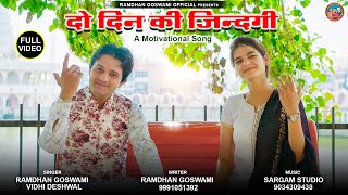 Download lagu DO DIN KI JINDGI/दो दिन की जिंदगी/RAMDHAN GOSWAMI/VIDHI DESHWAL/LATEST BHAJAN mp3 Download lagu DO DIN KI JINDGI/दो दिन की जिंदगी/RAMDHAN GOSWAMI/VIDHI DESHWAL/LATEST BHAJAN mp3