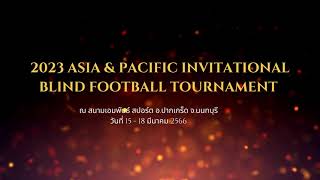 ฟุตบอลคนตาบอด 2023 Asia & Pacific Invitation Blind Football Tournament ณ เอมพันธ์ สปอร์ต จ.นนทบุรี