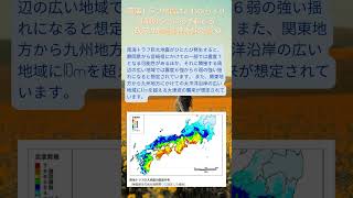 ＃南海トラフ地震はいつ起きる？その被害は？＃南海トラフ地震