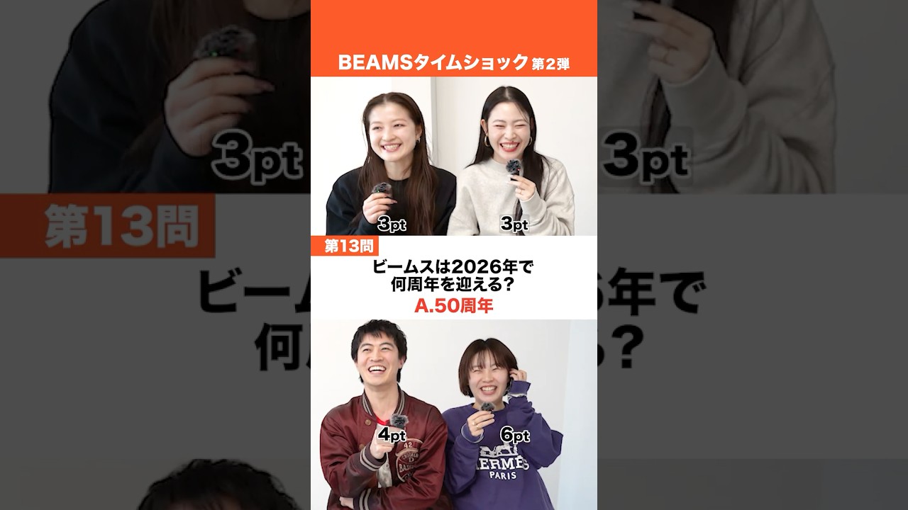 【🎬BEAMS CLIP】【第2弾】BEAMS タイムショック！#beams #ビームス #アパレル #クイズ #早押し #歴史