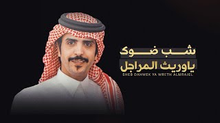 كلمات اغنية شب ضوك ياوريث المراجل جفران بن هضبان