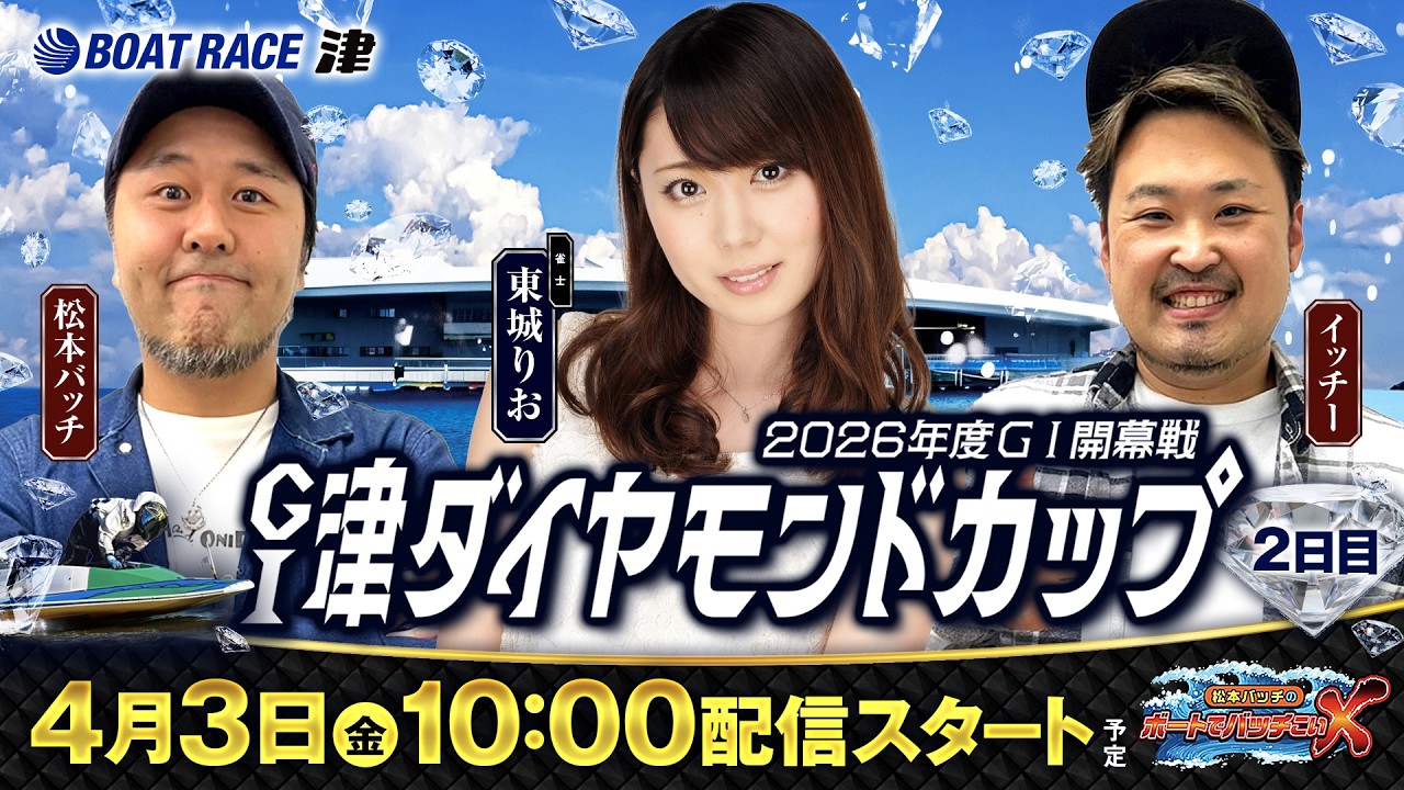 【松本バッチのボートでバッチこいX 生配信】（2026/4/3）＜ボートレース津 1R～12R＞松本バッチ＆イッチー&東城りお【2日目】