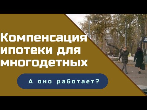 Компенсация ипотечных кредитов многодетным семьям// Мой опыт.