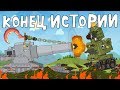 Конец истории Мультик про танки Конец истории Мультик про танки