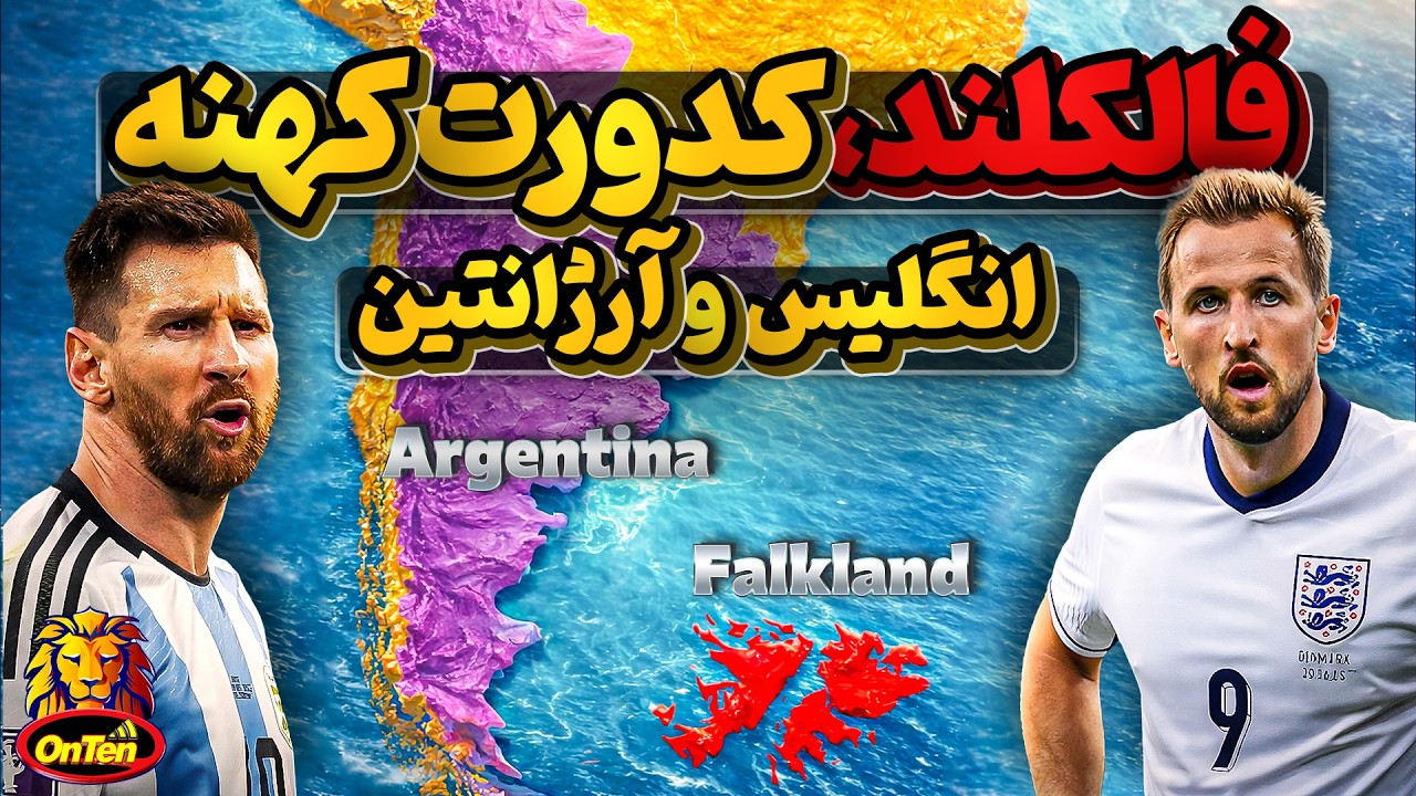 دلیل دشمنی انگلیس و آرژانتین که حتی به جام های جهانی هم کشیده میشود چیست؟