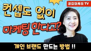 컨셉도 없이 마케팅 한다고요? 브랜드 컨셉 만드는 방법