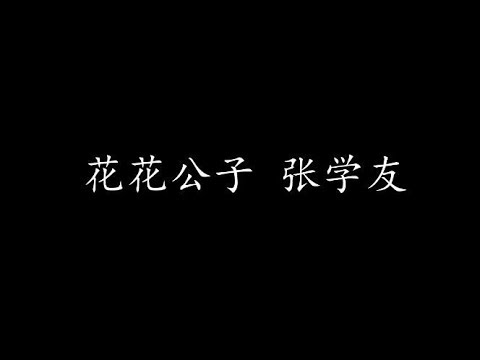 花花公子 张学友 (歌词版)