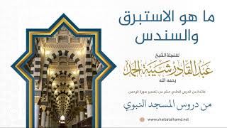 صورة 194 ما هو الاستبرق والسندس - الشيخ عبدالقادر شيبة الحمد رحمه الله