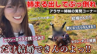 もう無理!!姉とは一生山へ行きません【アラサー姉妹の質問コーナー】