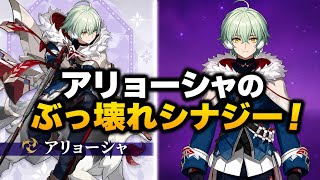 アリョーシャ最強編成！壊れ級シナジーを完全解説【原神 Ver.7.0】