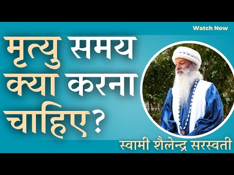 मृत्यु समय क्या करना चाहिए?