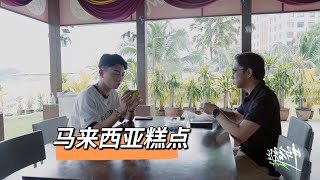 中马音乐会 Sing Together丨刘博威尝试马来西亚糕点直呼“很好吃”