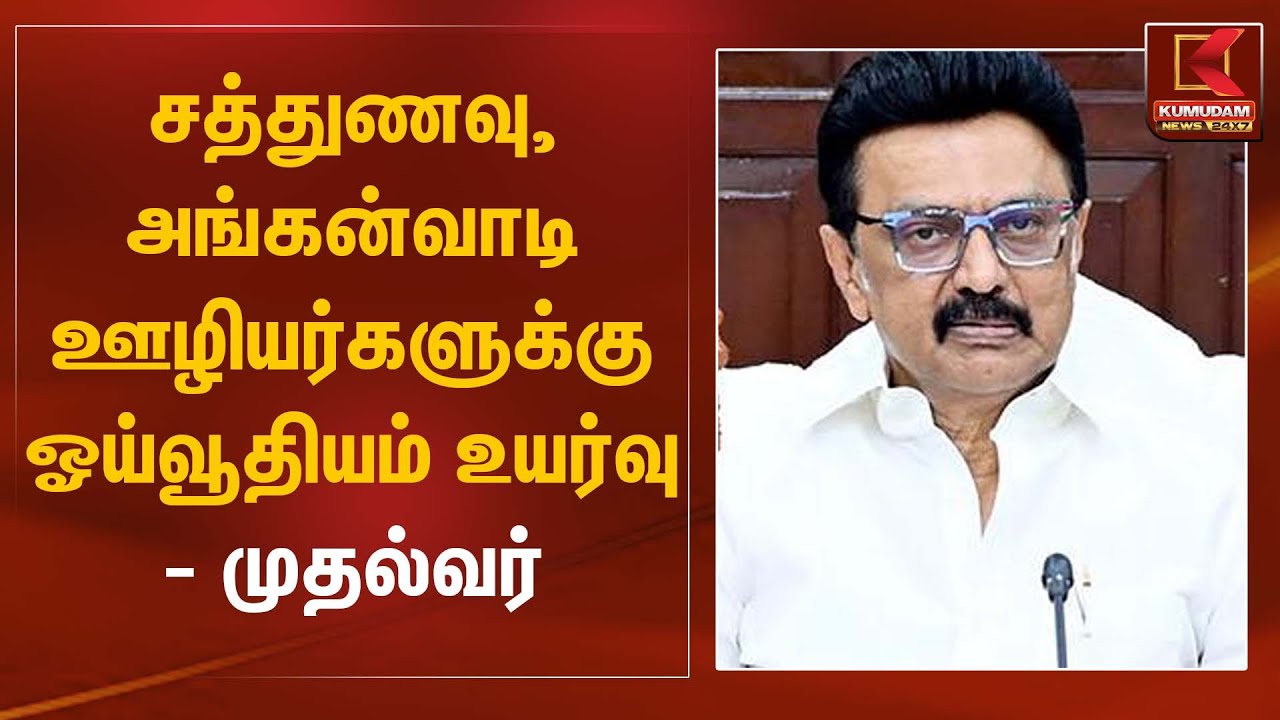 சத்துணவு & அங்கன்வாடி ஊழியர்களுக்கு ஓய்வூதியம் உயர்வு – முதல்வர் | CM Stalin | Kumudam News