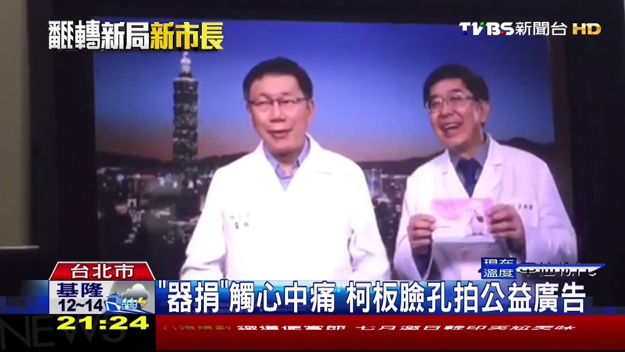 「器捐」觸心中痛 柯板臉孔拍公益廣告