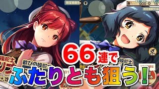 【荒野のコトブキ飛行隊】アンナとマリア２人とも狙って６６連ガシャる〜！【大空のテイクオフガールズ！】