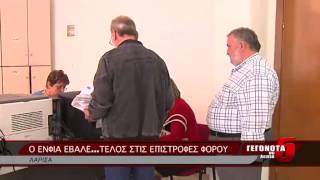 Ο ΕΝΦΙΑ ΕΒΑΛΕ...ΤΕΛΟΣ ΣΤΙΣ ΕΠΙΣΤΡΟΦΕΣ ΦΟΡΟΥ