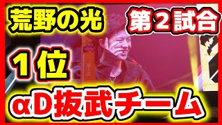 【荒野行動】荒野の光第２試合目αD抜武チーム１位【二周年大会Bockyさん実況】実はAvAのーる推しw☆初代荒野の光公認実況者,荒野のルーキー☆どぜう時間