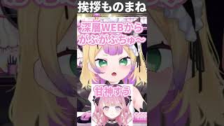 深層組メンバーの挨拶ものまねをするわからせちょろ #vtuber #深層組 #切り抜き