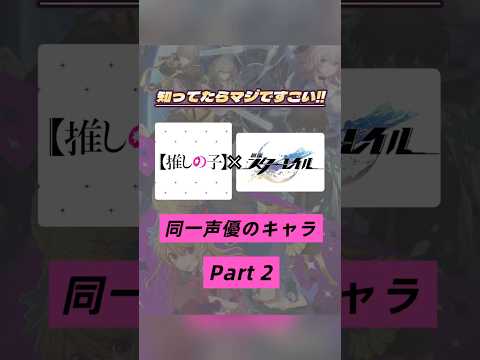 「推しの子と原神の声優キャラを徹底比較！Part2」