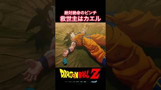 #shorts もうダメかと思った時に救世主となったカエル！！ 【ドラゴンボールZ カカロット】 #ドラゴンボールz #kakarot