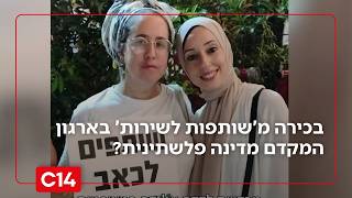 מה עושה בכירה בארגון 'שותפות לשירות' בארגון המקדם מדינה פלשתינית? | החדשות (חדשות ערוץ 14) - התמונה מוצגת ישירות מתוך אתר האינטרנט יוטיוב. זכויות היוצרים בתמונה שייכות ליוצרה. קישור קרדיט למקור התוכן נמצא בתוך דף הסרטון