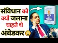 जानिए भीमराव अंबेडकर क्यो जलाना चाहत�