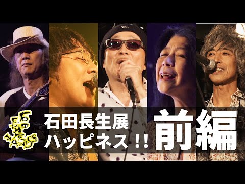 【前編】石田長生展 ハッピネス!!