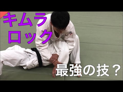 歴史ある技キムラロック