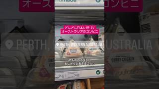 【オーストラリアのコンビニ】話題の酢飯おにぎりヨーロッパ各地でも同じ現象が起きていました！#australia #perth #vlog #オーストラリア #パース  #7eleven