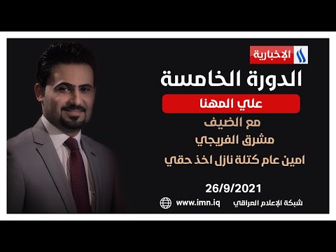 شاهد بالفيديو.. #الدورة_الخامسة مع علي المهنا | ضيف الحلقة: مشرق الفريجي | امين عام كتلة نازل اخذ حقي