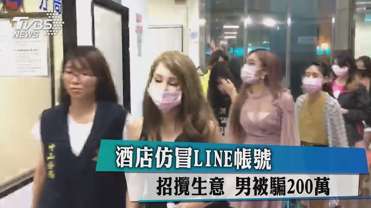 仿冒LINE帳號 酒店招攬生意男被騙200萬
