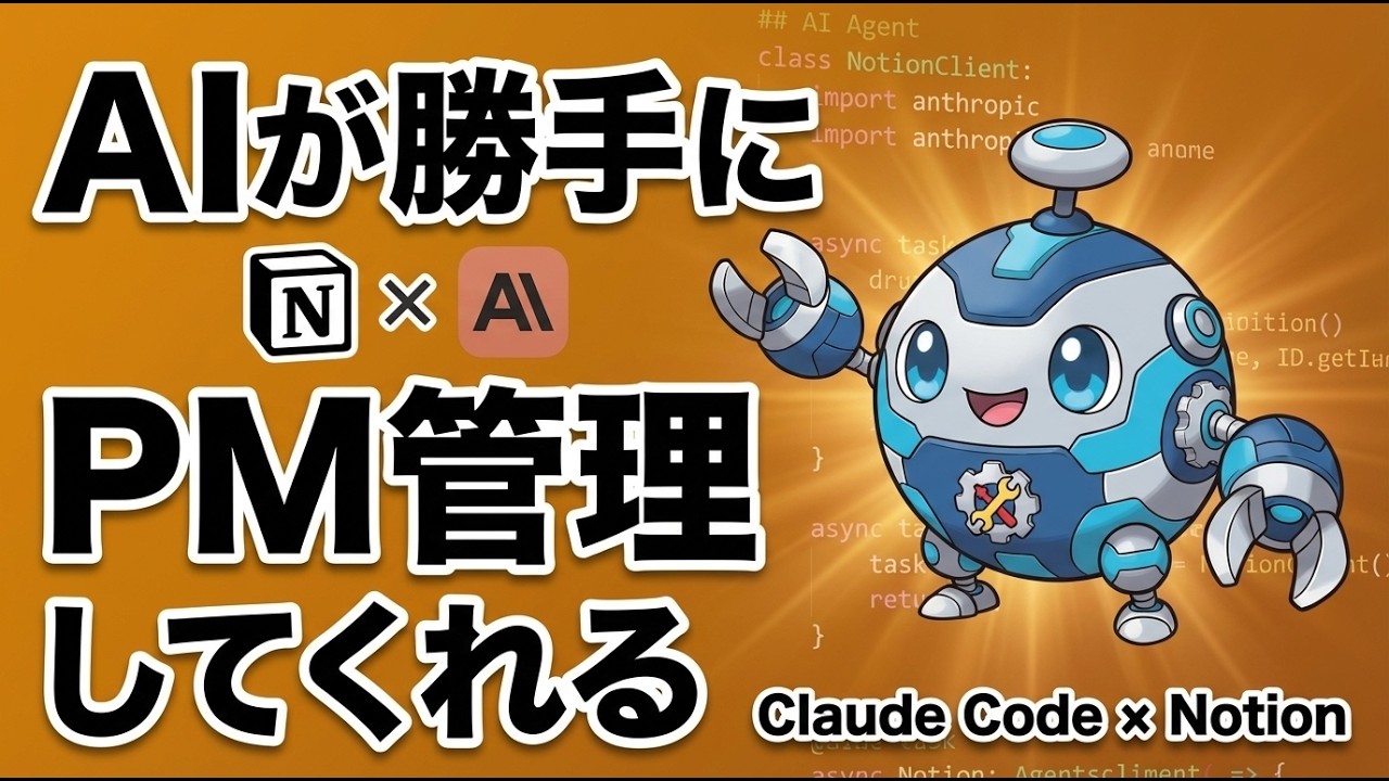 Claude Code × Notionで最強AIプロジェクト管理を見せます【画面共有】