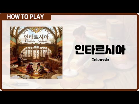 보드게임 [인타르시아] 4분 안에 알려드립니다. (Intarsia)