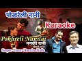 Pokhareli Nani Karaoke With Lyrics Ram Chandra Kafle Man Ki Rani