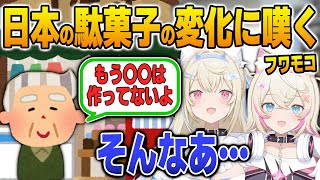 日本の駄菓子の変化を知って熱くなってしまうフワモコ【英語解説】【日英両字幕】