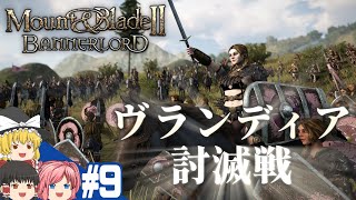 【Mount&Blade2】#9 この世界をアマゾネスが蹂躙する【ゆっくり実況】