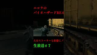 ニコラのバイオハザードRE4♯SHORT７