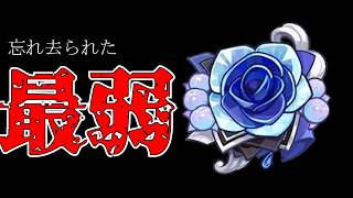 【原神】在りし日の歌という、最強のツラした最弱