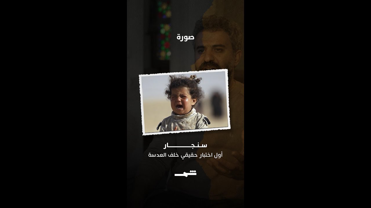 فيديو | دليل سليمان | سنجار وأول اختبار حقيقي خلف العدسة