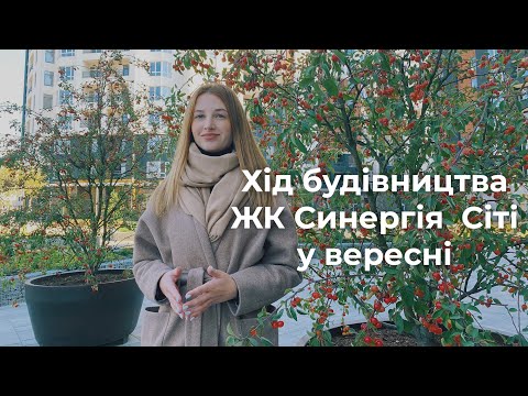 Відеозвіт з будмайданчика ЖК Синергія Сіті: вересень 2021