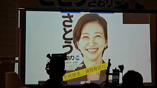 さとうさおり 千代田区長選挙 開票 2025/02/02