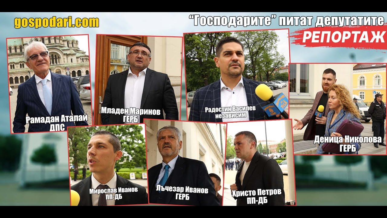 "Господарите" питат депутатите за имунитета на Борисов и записите на ПП