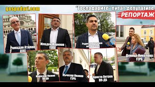 "Господарите" питат депутатите за имунитета на Борисов и записите на ПП