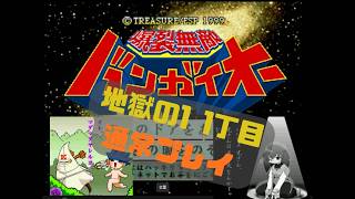 爆裂無敵バンガイオー　地獄の11丁目