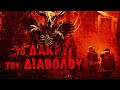ΤΟ ΔΑΚΡΥ ΤΟΥ ΔΙΑΒΟΛΟΥ The Devil S Teardrop Trailer Greek Subs